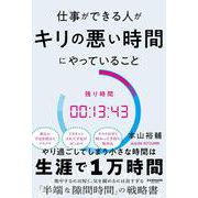 仕事ができる人がキリの悪い時間にやっていること [単行本]