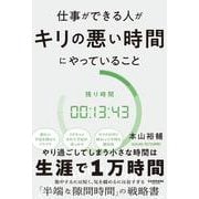 仕事ができる人がキリの悪い時間にやっていること [単行本]