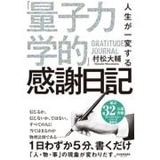 人生が一変する「量子力学的」感謝日記 [単行本]