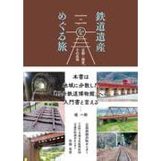 鉄道遺産をめぐる旅-京都・滋賀、その近郊 [単行本]