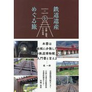 鉄道遺産をめぐる旅―京都・滋賀、その近郊 [単行本]