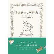 うさぎっしり事典 [単行本]