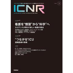 ＩＣＮＲ　Ｖｏｌ．１２　Ｎо．３（Ｉｎｔｅｎｓｉｖｅ　Ｃａｒｅ　Ｎｕｒｓｉｎｇ　Ｒｅｖｉｅｗ） [単行本]