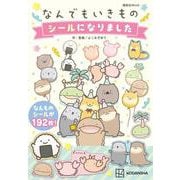 なんでもいきもの シールになりました [ムックその他]