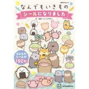 なんでもいきもの　シールになりました [ムックその他]