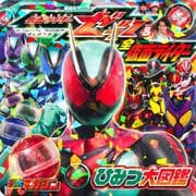 仮面ライダーゼッツ＆全仮面ライダー　ひみつ大図鑑 [ムックその他]