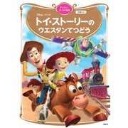 トイ・ストーリーの　ウエスタンてつどう　ディズニーゴールド絵本(ディズニーゴールド絵本) [ムックその他]