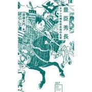 豊臣秀長　天下一の補佐役武将の生涯(星海社新書) [新書]