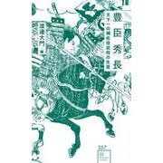 豊臣秀長　天下一の補佐役武将の生涯(星海社新書) [新書]