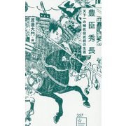豊臣秀長―天下一の補佐役武将の生涯(星海社新書) [新書]