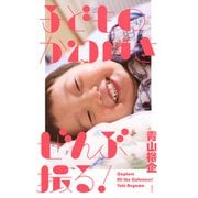 子どものかわいさぜんぶ撮る！ [単行本]