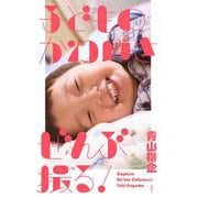 子どものかわいさぜんぶ撮る！ [単行本]