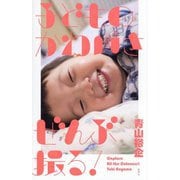 子どものかわいさぜんぶ撮る! [単行本]