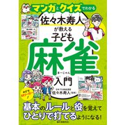 マンガとクイズでわかる 佐々木寿人プロが教える子ども麻雀入門-めざせMリーガー！基本ルールと役をおぼえてひとりで打てるようになる [単行本]