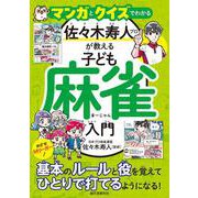 マンガとクイズでわかる 佐々木寿人プロが教える子ども麻雀入門-めざせMリーガー！基本のルールと役を覚えてひとりで打てるようになる！ [単行本]