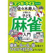 マンガとクイズでわかる 佐々木寿人プロが教える子ども麻雀入門－めざせMリーガー！基本のルールと役を覚えてひとりで打てるようになる！ [単行本]