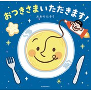 おつきさまいただきます！ [絵本]