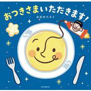 おつきさまいただきます！ [絵本]