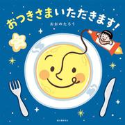 おつきさまいただきます！ [絵本]
