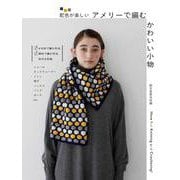 アメリーで編む かわいい小物-配色が楽しい [単行本]
