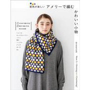 アメリーで編む かわいい小物－配色が楽しい [単行本]