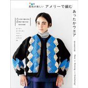 アメリーで編む あったかウエア－配色が楽しい [単行本]