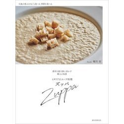 イタリアのスープ料理ズッパ―素材を最大限に活かす郷土の知恵 [単行本]