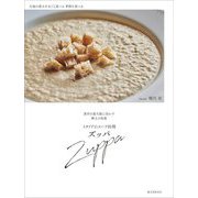 イタリアのスープ料理ズッパ―素材を最大限に活かす郷土の知恵 [単行本]