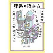 理系の読み方－ガチガチの理系出身作家が小説のことを本気で考えてみた [単行本]