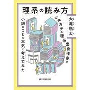 理系の読み方－ガチガチの理系出身作家が小説のことを本気で考えてみた [単行本]