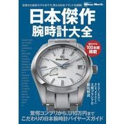 日本傑作腕時計大全 [ムックその他]
