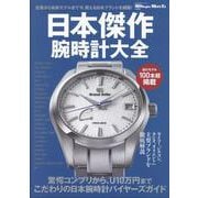 日本傑作腕時計大全 [ムックその他]