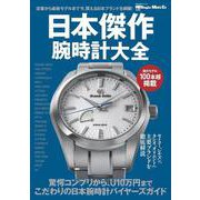 日本傑作腕時計大全 [ムックその他]
