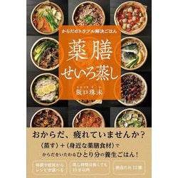 からだのトラブル解決ごはん　薬膳せいろ蒸し [単行本]