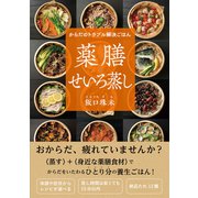 からだのトラブル解決ごはん　薬膳せいろ蒸し [単行本]