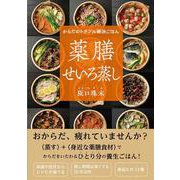 からだのトラブル解決ごはん　薬膳せいろ蒸し [単行本]