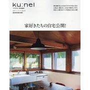 クウネル特別編集　家好きたちの自宅公開！ [ムックその他]
