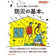 クロワッサン特別編集 防災の基本。 [ムックその他]