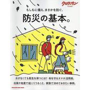 クロワッサン特別編集 防災の基本。 [ムックその他]
