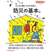 クロワッサン特別編集 防災の基本。 [ムックその他]