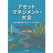 アセットマネジメント・大全―知と技術で築く社会インフラの未来 [単行本]