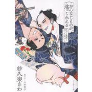 おんなじものが、違ってみえる－江戸と漫画とボーイズラブと [単行本]