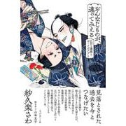 おんなじものが、違ってみえる－江戸と漫画とボーイズラブと [単行本]
