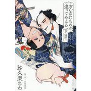 おんなじものが、違ってみえる―江戸と漫画とボーイズラブと [単行本]