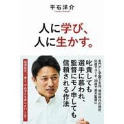 人に学び、人に生かす。(SYNCHRONOUS BOOKS) [単行本]