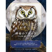 神秘のフクロウ－聖なる使い魔の生態と魔術 [単行本]
