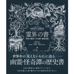 霊界の書－世界の幽霊・怪奇譚・超常現象 [単行本]