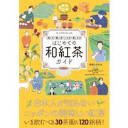 はじめての和紅茶ガイド-探し方 買い方 いれ方 楽しみ方 [単行本]