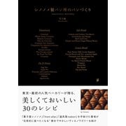 シノノメ製パン所のパンづくり [単行本]