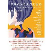デザインの入口と出口-デザインの設計と実装をめぐるダイアローグ [単行本]